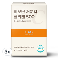 랩온랩 비오틴 저분자 피쉬 콜라겐 90% 500 펩타이드 엘라스틴, 60정, 3개 60정, 3개