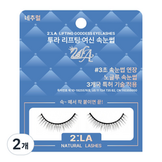 [면세점 브랜드] 투라 리프팅 여신 속눈썹, 2개, 네추럴 8mm 꾸안꾸, 자연스러운