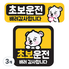 [초강력 자력] 초보운전 탈부착 반사 자석 스티커, 3개, 세트(정사각형+직사각형)