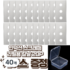 케이비몰 인덕션 스크래퍼 칼날 리필 청소용 20p 케이스 증정, 40개