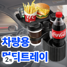 심플린 360도 회전 멀티 차량용 컵홀더 간이테이블 트레이, 블랙, 2개