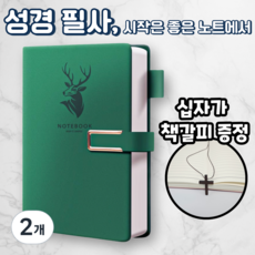 노르타 고급 A5 다이어리 성경 필사노트, 2개, 그린
