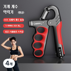 조절 가능한 기계식 계수형 그립 강도 장치 남녀 성인 근육 운동 피트니스 손 힘 운동 그립 강도 장치, 빨간색, 4개