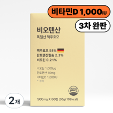독일산 맥주효모 비오텐산 비오틴 판토텐산 비타민D 셀렌, 2개, 60정