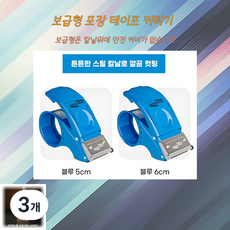 바이트랜드 포장 테이프 커터기 보급형 고급형, 3개, 블루(보급형)50mm