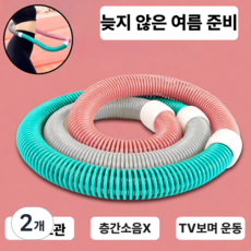 그렌든 에어매직 소프트 코일 무소음 훌라후프 복부 허리 다이어트, 2개, 후루츠 썸머 컬러, 1.4kg