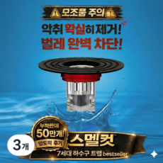스멜컷 완벽차단 7세대 하수구트랩 악취 벌레 차단, 3개