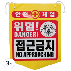 건설용품 타포린 PE 위험 접근금지 표지판 안내판, 3개, 혼합색