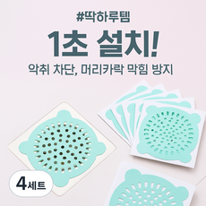 딱하루템 고급 배수구 거름망 하수구 화장실 필터 스티커 설치 머리카락 막힘 방지 시트 (20매), 4세트