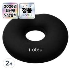 아이오트 기능성 메모리폼 원형 도넛 방석 9세대, 2개, 딥블랙