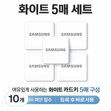 삼성카드키 스티커키 화이트 부착형 5EA, 삼성스티커 화이트, 10개
