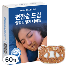 메디컬바디 편한숨 드림 수면 입벌림 방지 테이프, 60개
