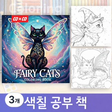 COXCO 힐링 색칠 공부 컬러링북 성인용 취미 스트레스 해소 드로잉북 20가지 도안, 3개, 고양이 요정 (블랙)