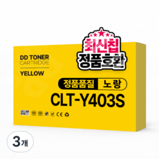 SL-C486 SL-C486W SL-C486FW C485FW 호환 토너, 3개, CLT-Y403S 노랑