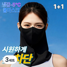 릴로이 쿨링핏 자외선차단 마스크 1+1, 3세트, 블랙
