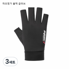 승마 장갑 얇은 자외선 차단제 야외 남성과 여성의 봄과 여름 아이스 실크 장갑 미끄럼 이슬 두 손가락 반 손가락 장갑, 하프핑거 블랙 글러브, 3세트