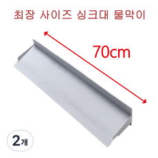깐깐한 생활 70cm 확장 와이드 프리미엄 싱크대 물막이, 2개, 그레이