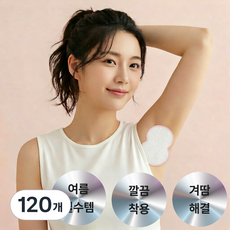 루비크 겨드랑이 땀패드 땀 흡수 패드, 120개