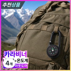 발본다 나침반 휴대용 온도계 등산 군용 키링 카라비너, 4개, 블랙
