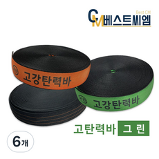 베스트씨엠 고탄력바 가구바 국산 고강탄력바 화물차용품 고정바 트럭바, 6개, 그린