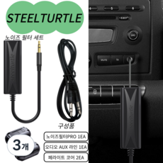 스틸터틀 노이즈필터 페라이트코어 AUX 차량용 오디오 세트, 3개