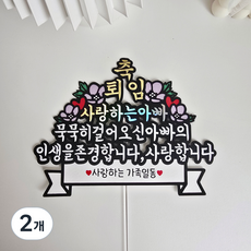 레이디파티 아빠퇴임토퍼 퇴직 퇴사 은퇴, 2개