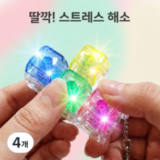 테트리스 LED 4구 키캡키링 1+1 친구선물 딸깍이 클릭커 클리커 불빛 피젯토이 스트레스해소, 4개, 랜덤발송