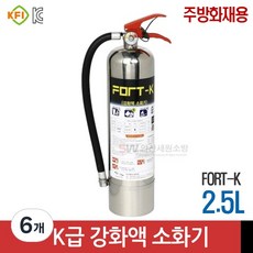 포트텍 K급 강화액 소화기 2.5L 4L / 123소화기 2.5kg 3kg/236소화기 3kg, 6개