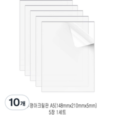 다한진 투명 아크릴 A5(148mm210mm*5T) 두께5mm DIY용 미술용 그리기판, 10개