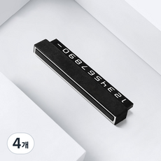 더스텔라 주차번호판 메탈 슬라이딩 안심번호 주차 전화번호가림 안전 사생활보호 개인정보보호 차량 전화번호판, 4개, 블랙