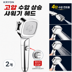 크라이온 고압 절수형 4단 수압상승 샤워기헤드 화장실샤워기, 실버, 2개