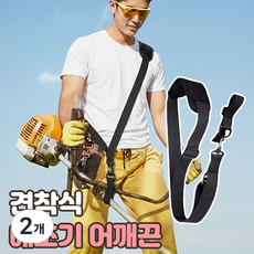예초기 어깨끈 보조벨트 보호 작업 멜빵, 2개