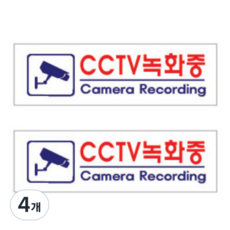 아크릴 표지판 F3924, 4개, CCTV녹화중.
