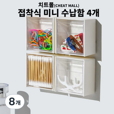 치트몰 접착식 뚜껑형 미니 수납함 박스 4P, 미니 수납함 화이트, 8개