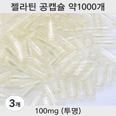 공캡슐 약1000개 젤라틴공캡슐 젤라틴 빈캡슐 알약캡슐 공캅셀 가루약캡슐 약캡슐 알약, 3개, 100mg(투명)