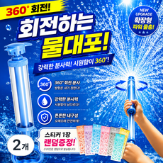[공식] 아라 분수물총 회오리 물꽃놀이 불꽃놀이물총 주사기물총, NEW 블루, 2개