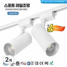 드라이비아 LED 레일 스포트 조명 스팟 원통 COB 20W 30W 고 연색성 휘도 광학렌즈 안티클레어 360도 회전 플리커프리 일체형 90도 각도 조절 광원, 2개, 화이트 20W 주백색
