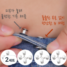 요즘일상 바지 허리줄임단추 요술단추 허리조절 클립 후크, 5번, 2세트