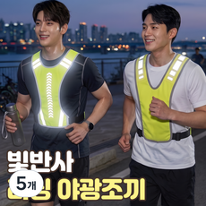 샌디르 남자 야광조끼 작업 러닝 자전거 라이더 반사 안전조끼, 형광 + 연두, 5개