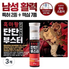 본초활력당 흑마황 단단부스터 남성활력제 5개입 블랙마카 아르기닌 흑마늘 야관문 아연 특허성분 흑염소장어복합물 테스트L복합물, 3개, 5회분