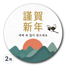 설 명절 원형 스티커 5cm 붉은말 귀여운 심플 패키지 벼리언니토퍼, 2개, 근하신년 50매
