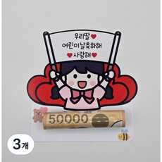 어린이날용돈토퍼 어린이날용돈 어린이날선물, 3개, 여아