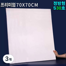 빅토리아 정사각 70x70cm S30호 캔버스 정방형 유화 아크릴 면천 미술 S, 3개, 30호