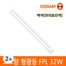 오스람 삼파장 형광등 32W FPL EX-D W L 4핀타입 2G11 색상선택, 2개, 백색