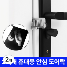 LORIA 2세대 고강도 휴대용 안심 도어락 잠금장치, 2개