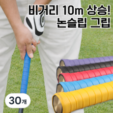 논슬립 그립 테이프 10개 골프그립 배드민턴 핸들 낚싯대 그립테이프, 30개, 레드