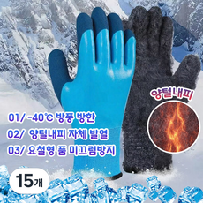 겨울 혹한기작업 작업 장갑 내마모성 미끄럼방지 고무 코팅장갑 동계 방한 방수 기모 작업 장갑 방한 기모내피, 15개, 파랑