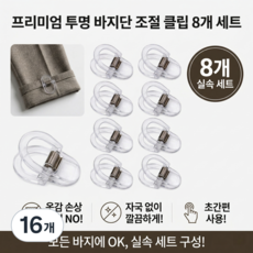 티 안나는 투명 바지 밑단 고정 클립 핀 수선 없는 기장 줄이기 세트, 16개, 투명색