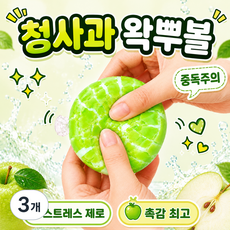 왁뿌볼 말랑이 왁스뿌시기 스트레스볼 스퀴시, 3개, 65g, 청사과