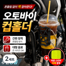 필럭스 대용량 오토바이 컵홀더 바이크 자전거 고정력 음료 거치대, 2세트, 세이지 그린